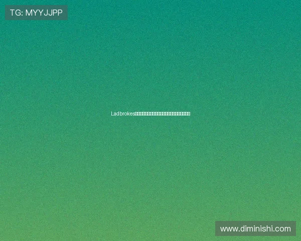 Ladbrokes世界杯投注指南:如何选择最佳赔率提升中奖几率 Ladbrokes世界杯投注指南:如何选择最佳赔率提升中奖几率