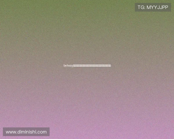betway中国助力用户轻松参与世界杯竞猜活动赢取丰富奖励与优惠