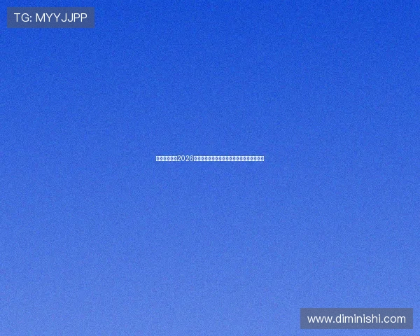 万向娱乐聚焦2026年世界杯足球明星的精彩表现与未来潜力分析