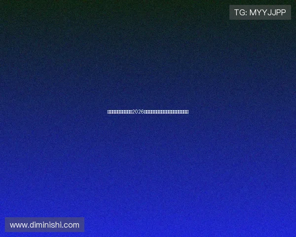 鼎盛娱乐官网深度解析2026世界杯热门球队战术分析与明星球员表现