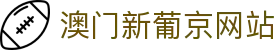 澳门新葡京网站 - (中国)武汉澳门新葡京网站咨询集团有限公司欢迎您娱乐体验